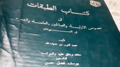 كتاب الطبقات في خصوص الأولياء والصالحين والعلماء والشعراء في السودان