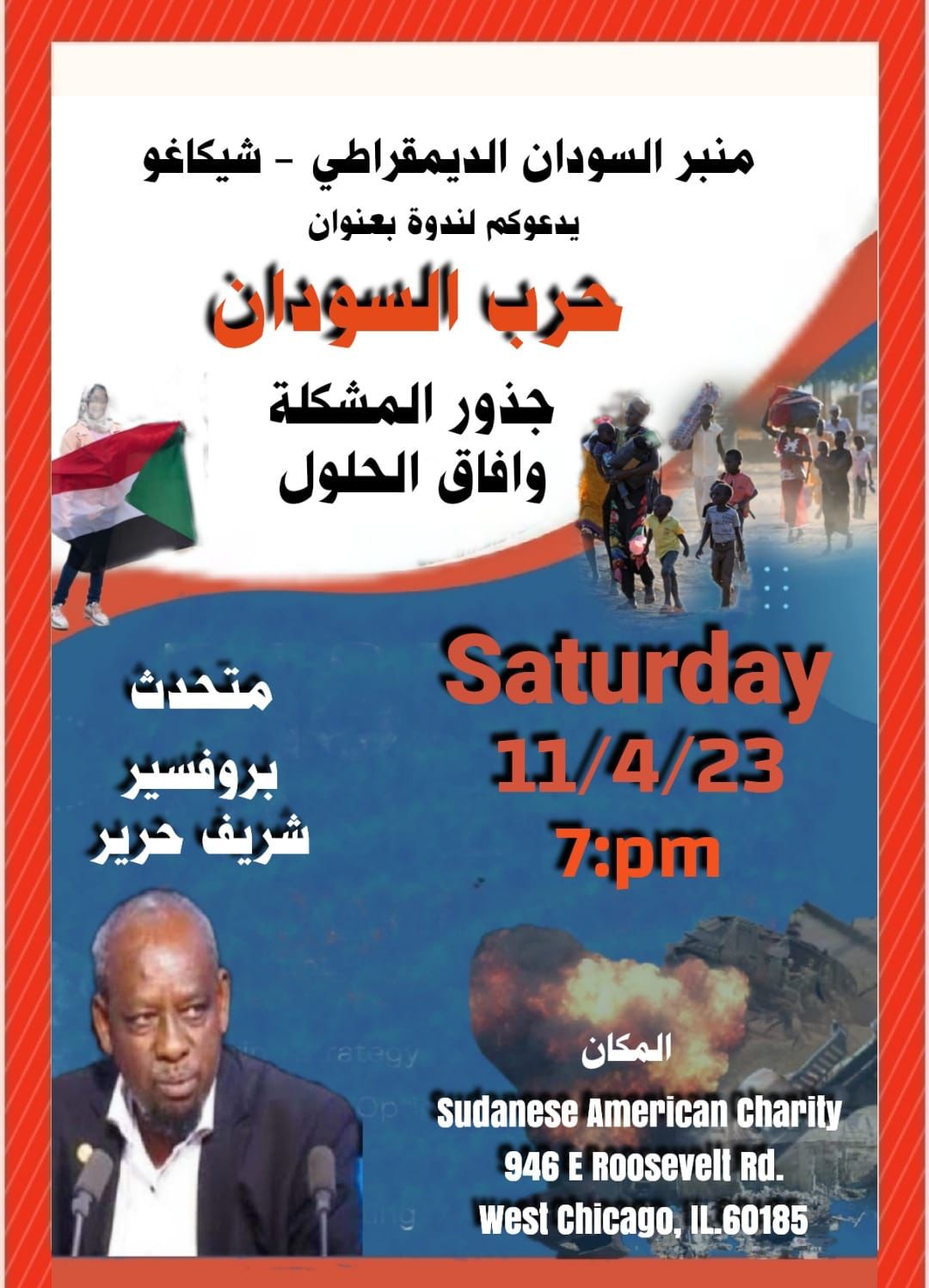 ندوة حرب السودان، جذور المشكلة وآفاق الحلول بشيكاغو