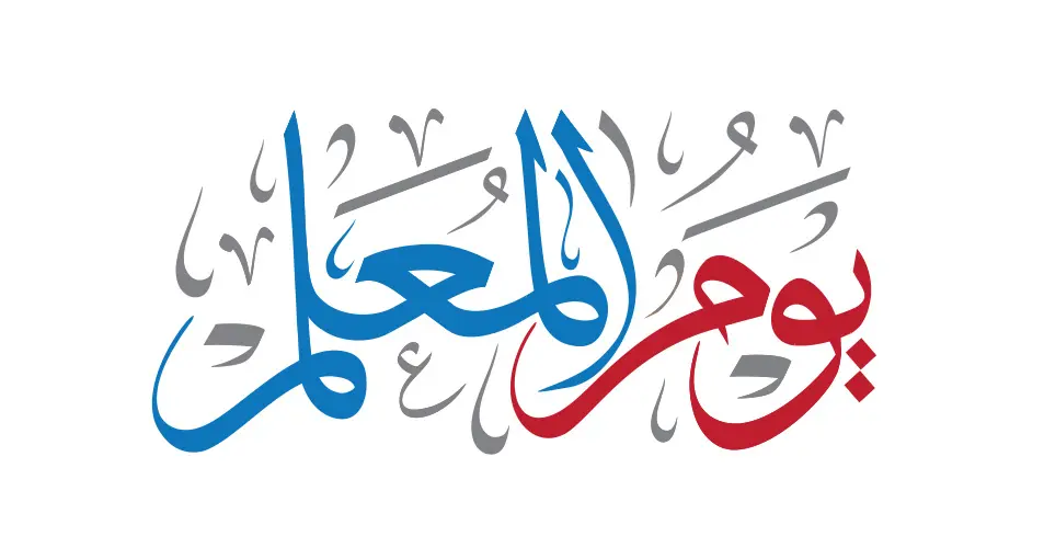 يوم المعلم
