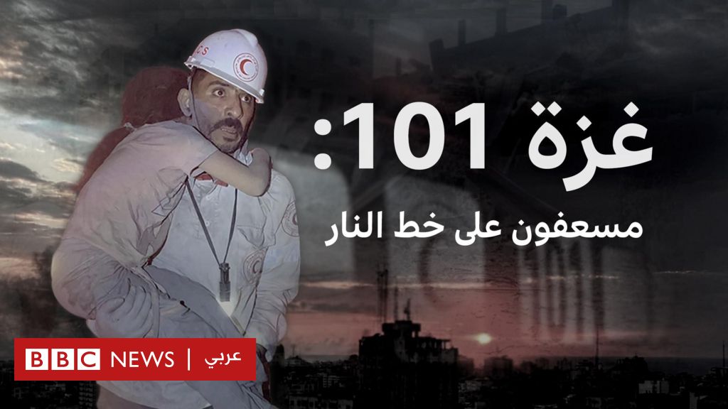 فيلم-خاص-لبي-بي-سي-–-غزة-101:-مسعفون-على-خط-النار