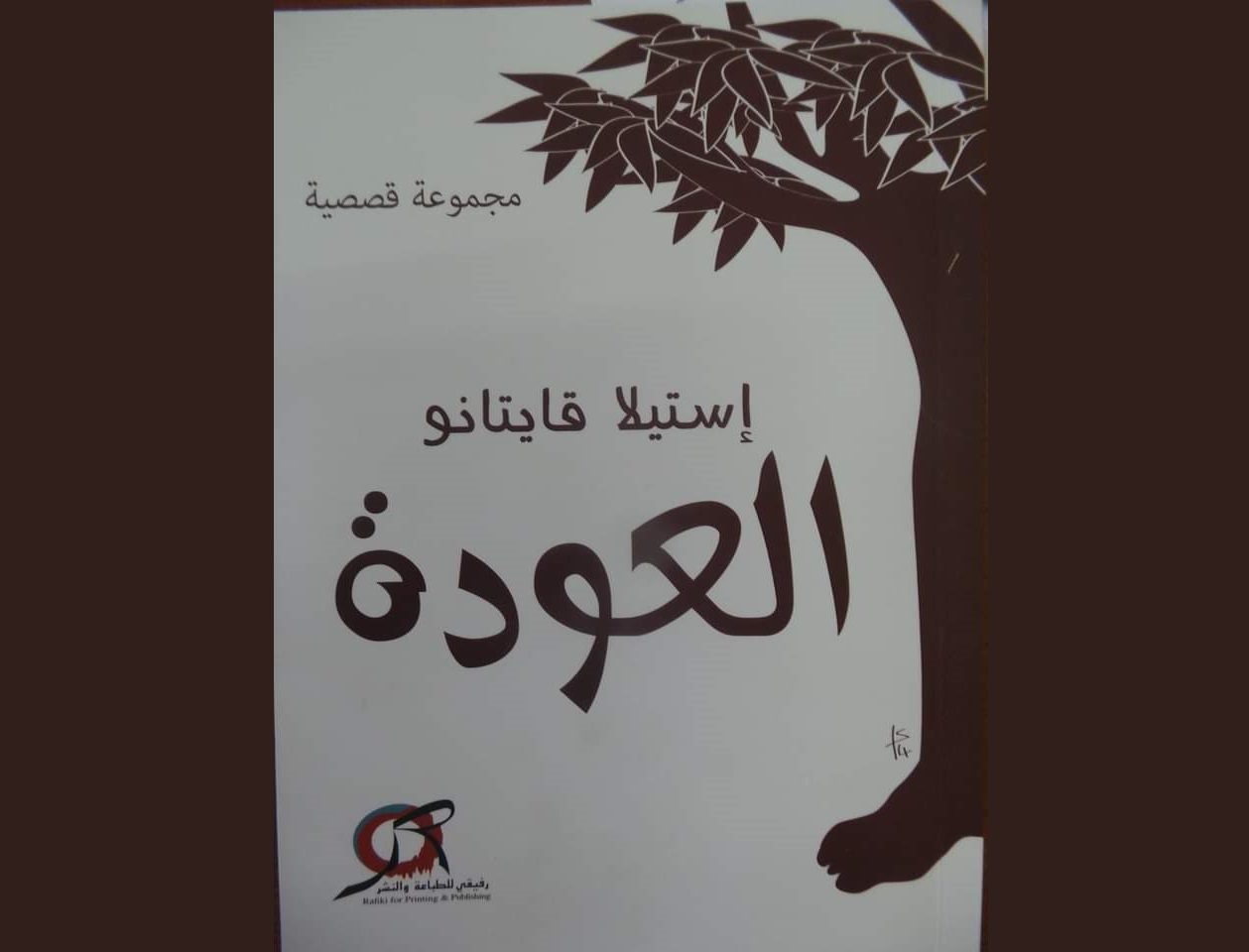 غلاف العودة للكاتبة استيلا قايتانو