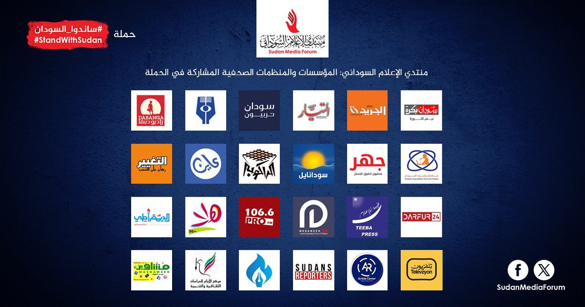 منتدى الإعلام السوداني يطلق حملة (ساندوا السودان) لوقف المجاعة والانتهاكات