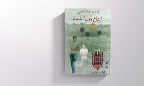 لفلسطيني-مسجون.-“قناع-بلون-السماء”-تحصد-الجائزة-العالمية-للرواية-العربية