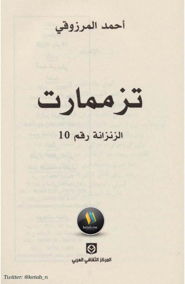 صورة لكتاب الزنزانة رقم 10 لأحمد المرزوقي
