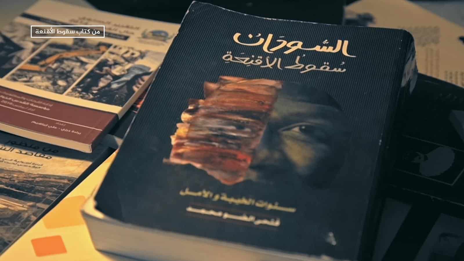 السودان سقوط الأقنعة