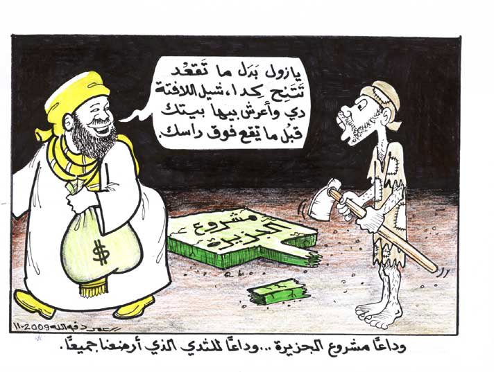 مشروع الجزيرة ... كاريكاتير عمر دفع الله