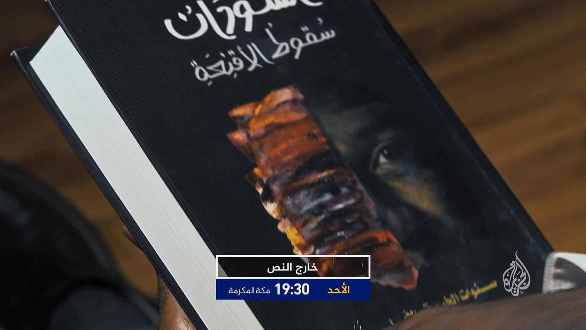 السودان سقوط الأقنعة