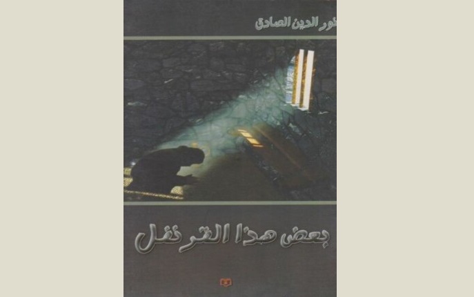 رواية بعض هذا القرنفل