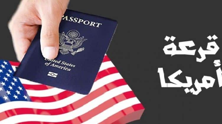 قرعة الهجرة العشوائية اللوتري إلى أمريكا