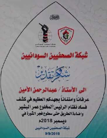 شبكة الصحفيين السودانيين تكرم الاستاذ عبدالرحمن الأمين