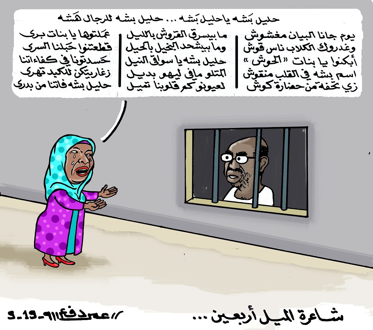 روضة الحاج شاعر الميل أربعين .. كاريكاتير عمر دفع الله
