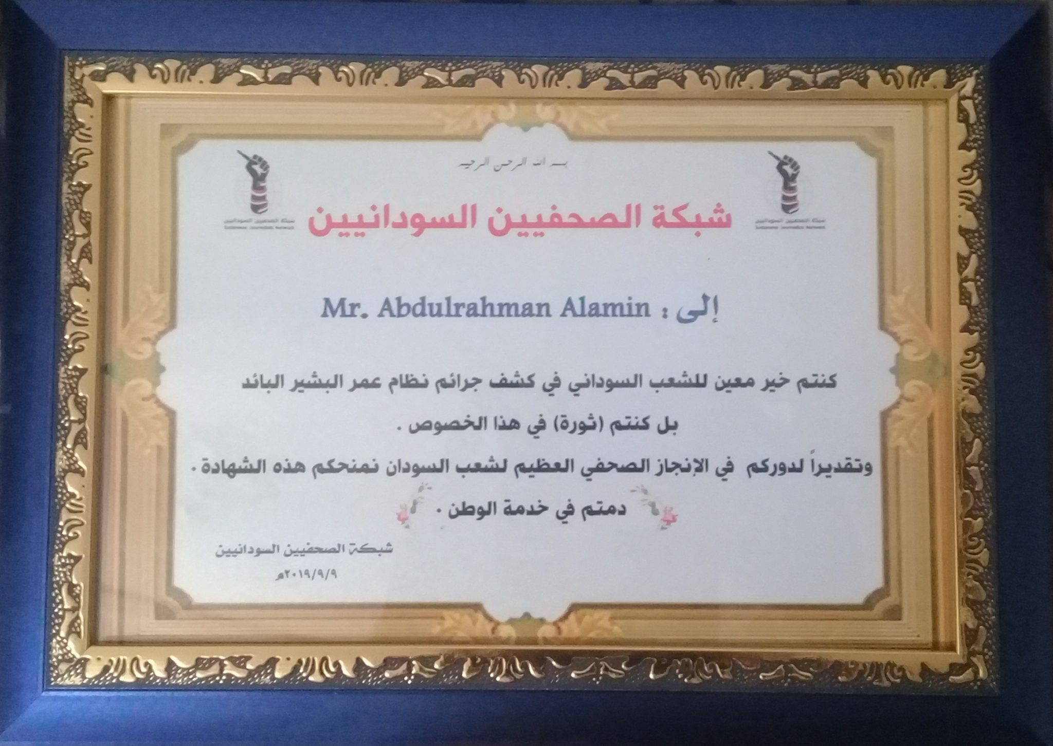 شبكة الصحفيين السودانيين تكرم الاستاذ عبدالرحمن الأمين