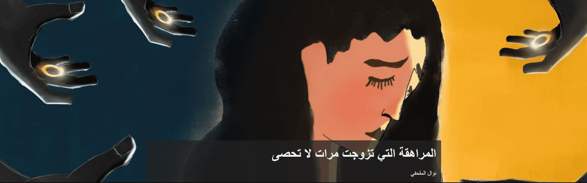 المراهقة التي تزوجت مرات لا تحصى