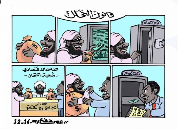 فقه التحلل .. كاريكاتير عمر دفع الله