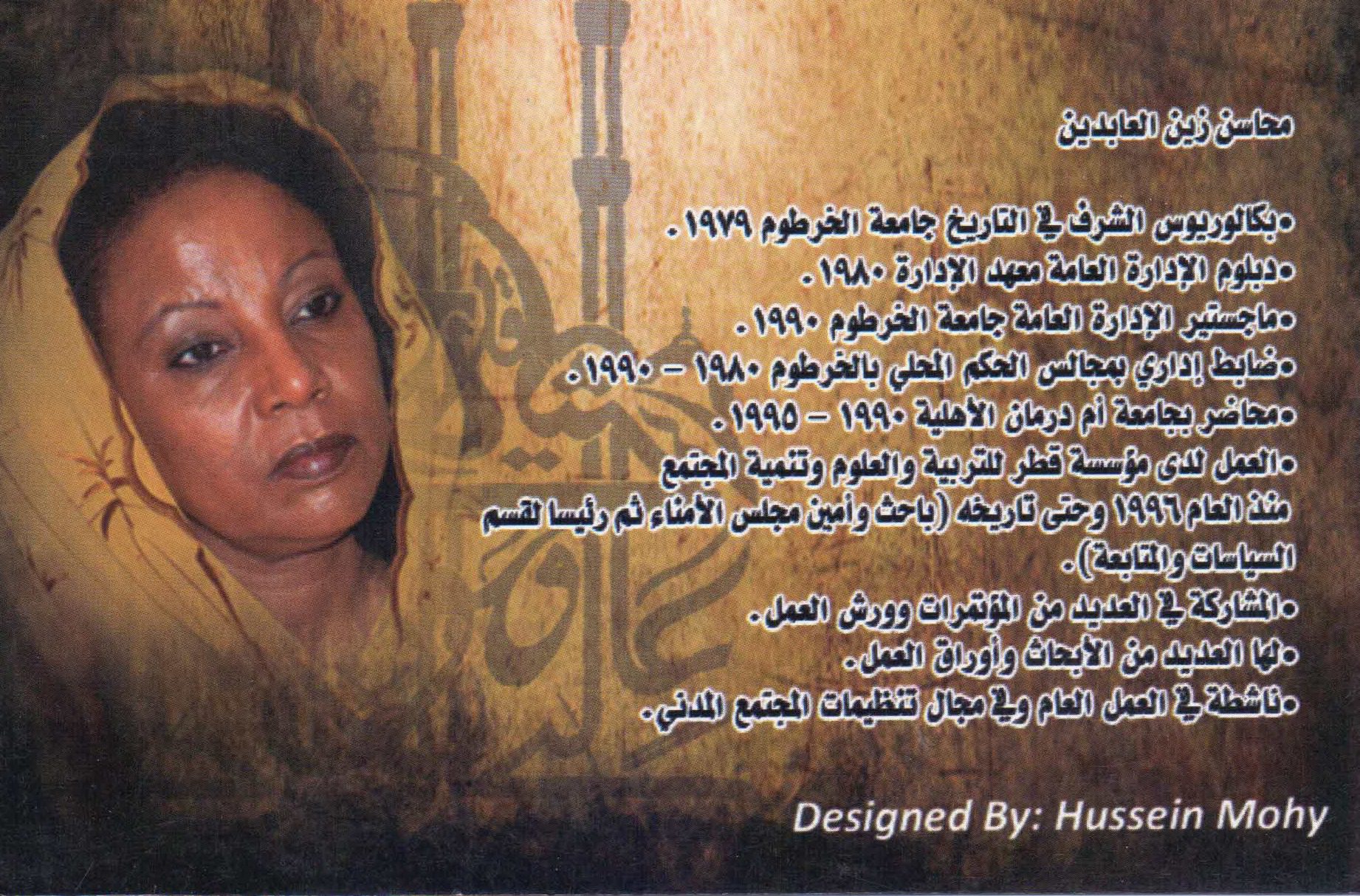 محاسن زين العابدين
