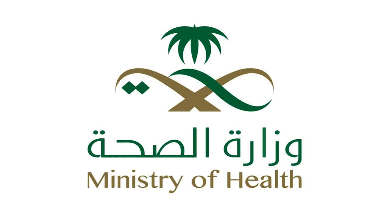 وزارة الصحة السعودية