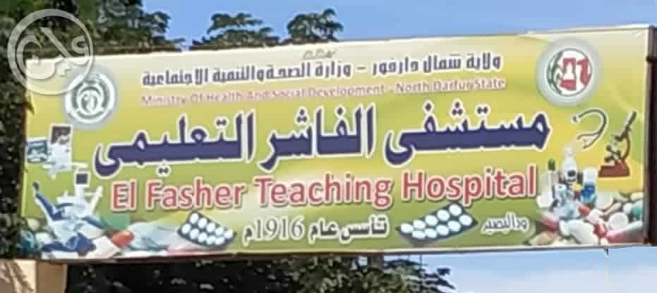 مستشفى الفاشر
