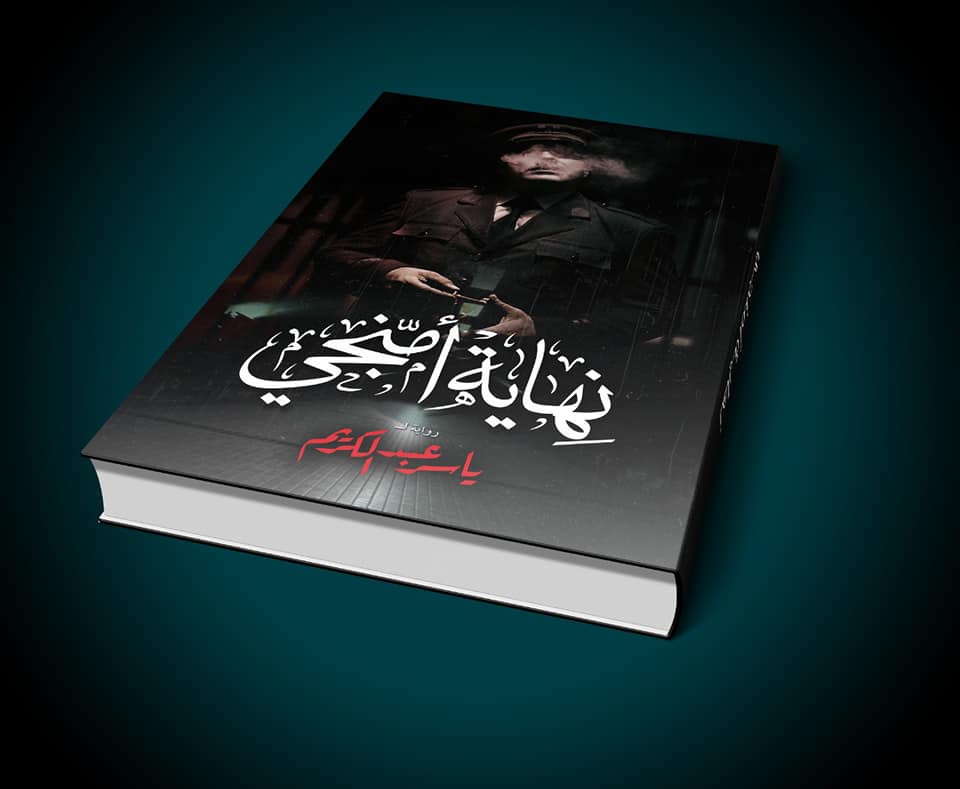 رواية "نهاية أمنجي" لياسر عبدالكريم
