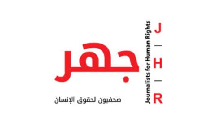 صحفيون لحقوق الإنسان "جهر"