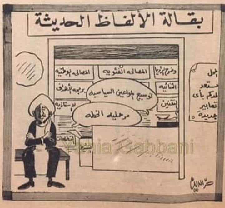 الصادق المهدي والمصطلحات الحديثة