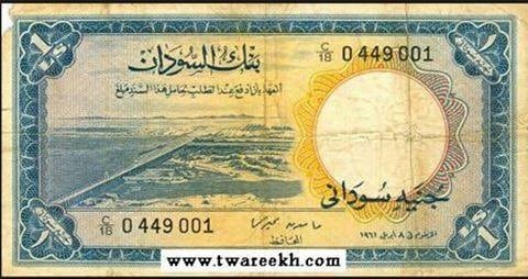 الجنيه السودانى عام 1961م