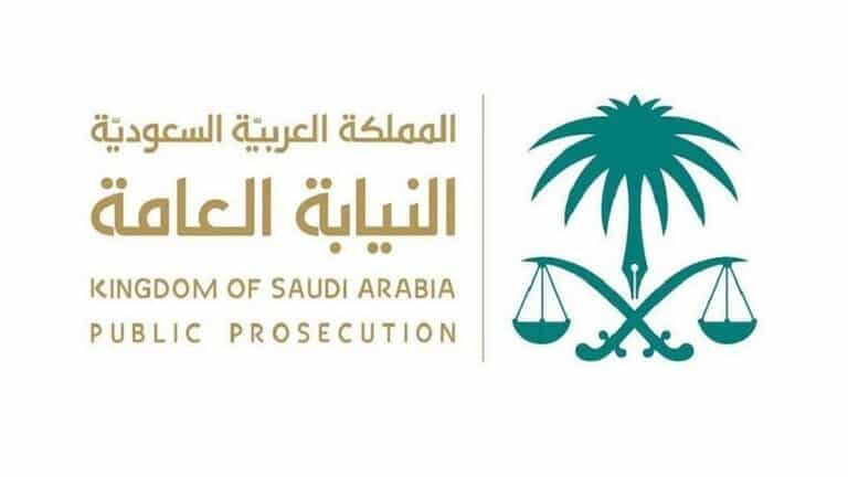 النيابة العامة .. المملكة العربية السعودية