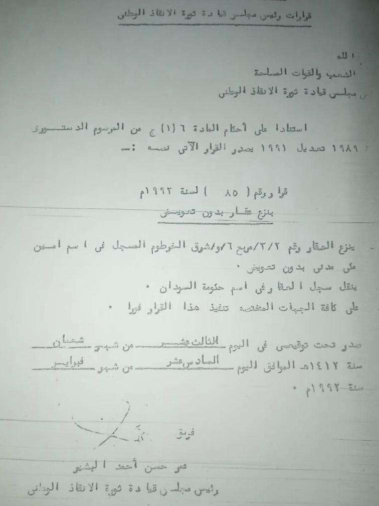 نزع العقار ٢/٣/مربع٦/و /شرق المسجل فى اسم امين مكى مدنى