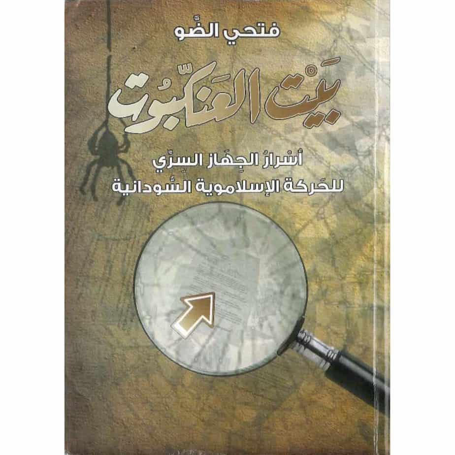 بيت العنكبوت