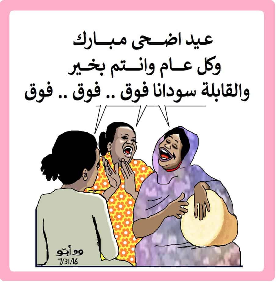 عيد أضحى مبارك ... كاريكاتير ود أبو
