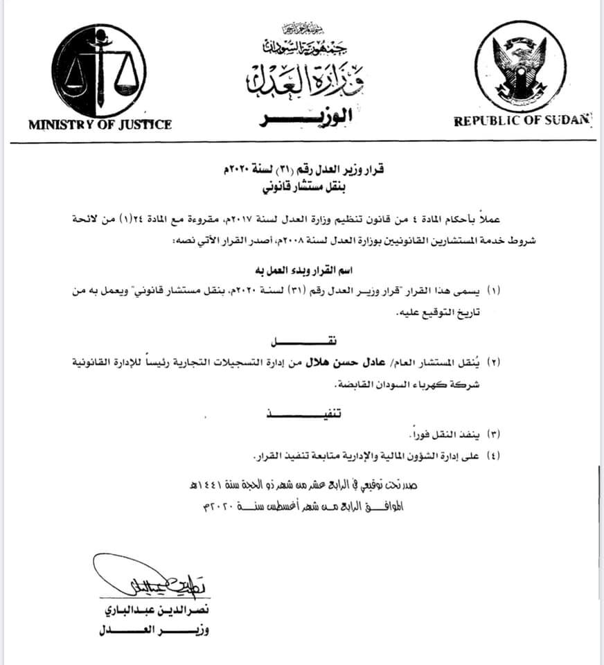 قرارات لوزير العدل حول المسجل التجاري
