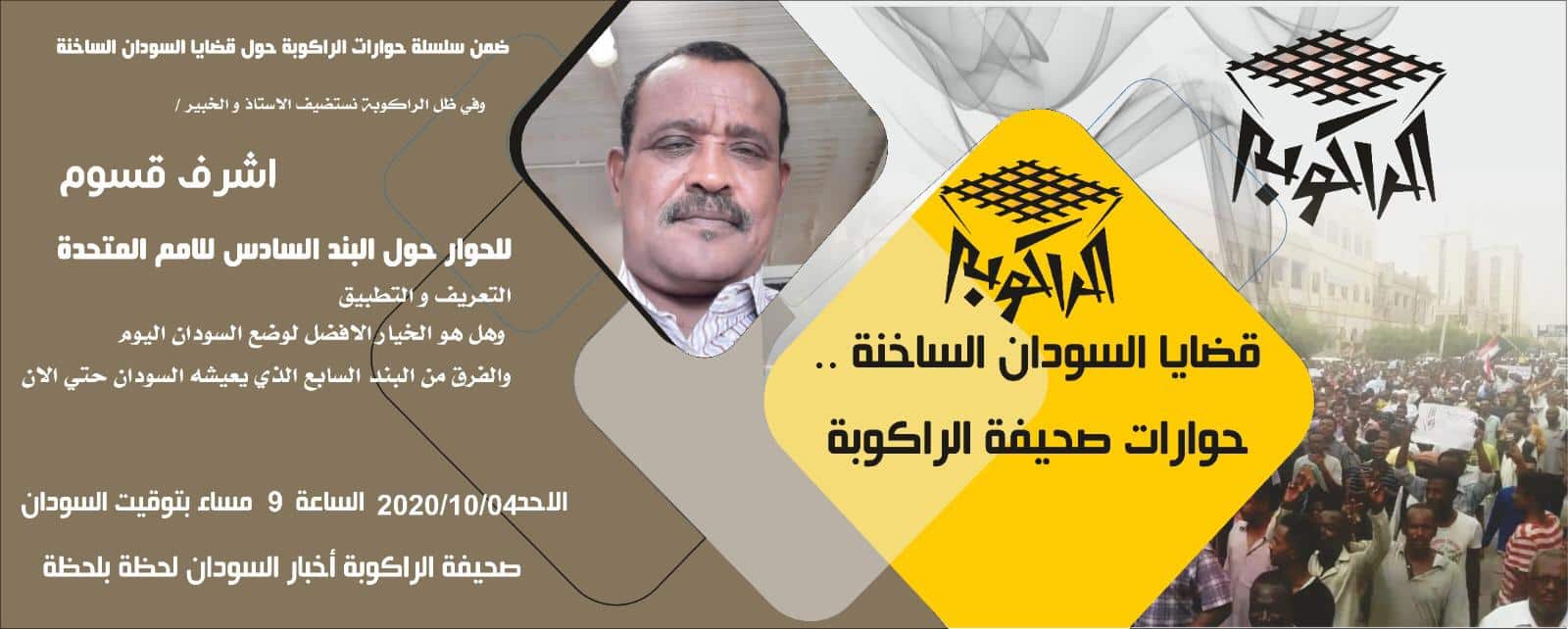 الخبير "أشرف قسوم" في ظل الراكوبة