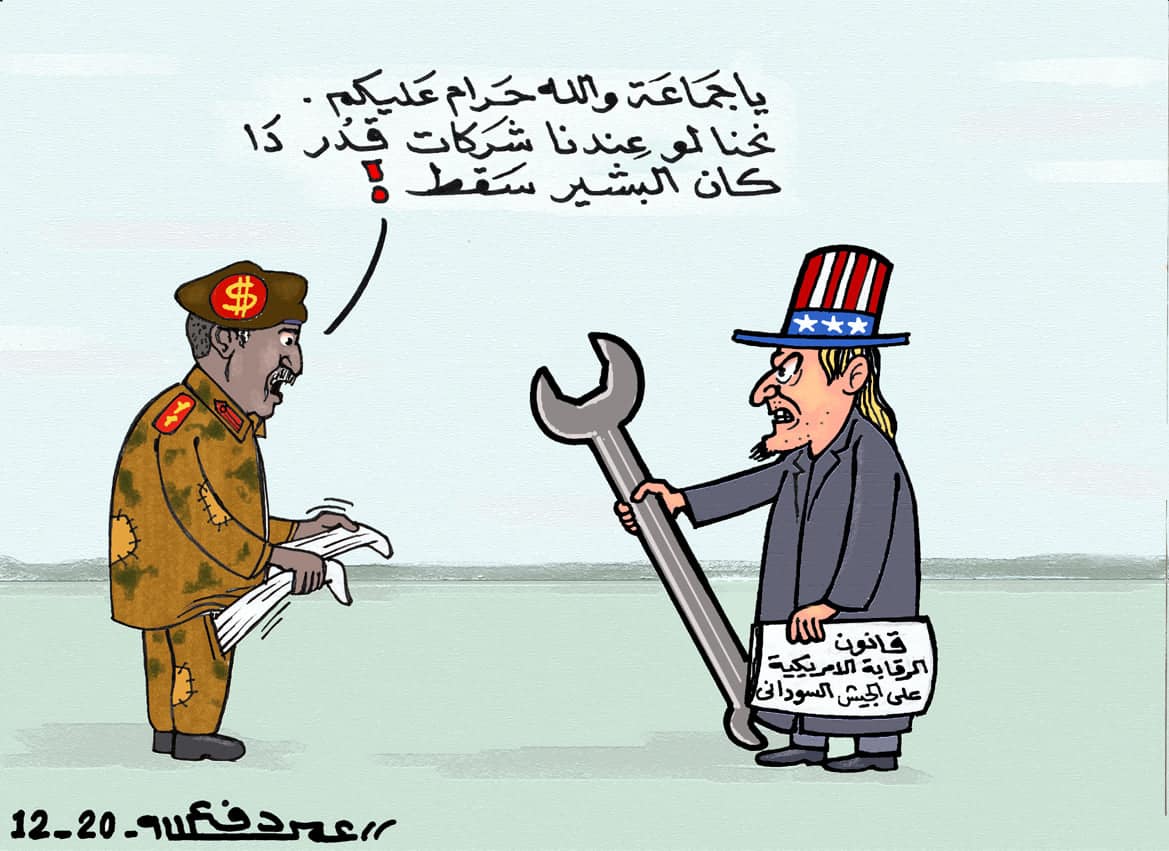 قانون الرقابة الأمريكية على شركات الجيش ... كاريكاتير عمر دفع الله