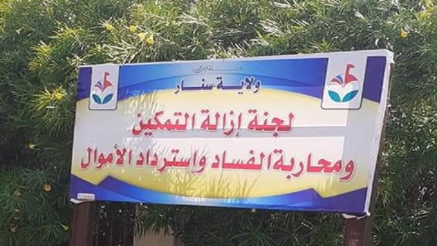 لجنة ازالة التمكين - ولاية سنار