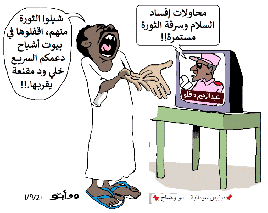دقلو الصغير: الثورة انسرقت ... كاريكاتير ودأبو