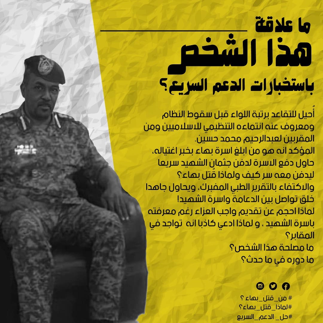 اللواء معاش ابراهيم حسن عبدالرحمن