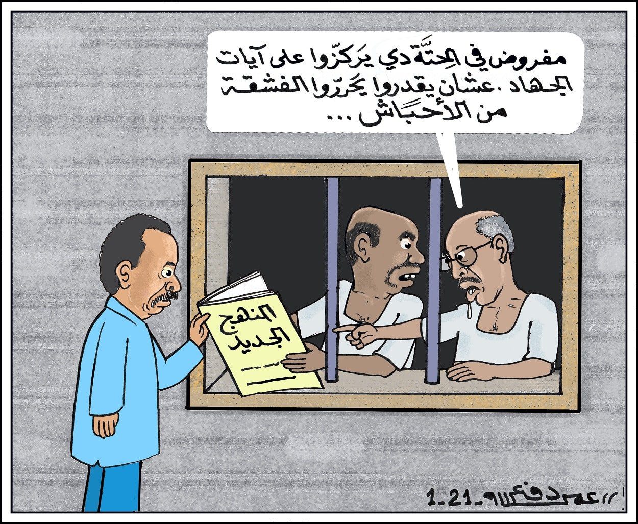 حمدوك يشاور أعداء الثورة في المناهج ... كاريكاتير عمر دفع الله