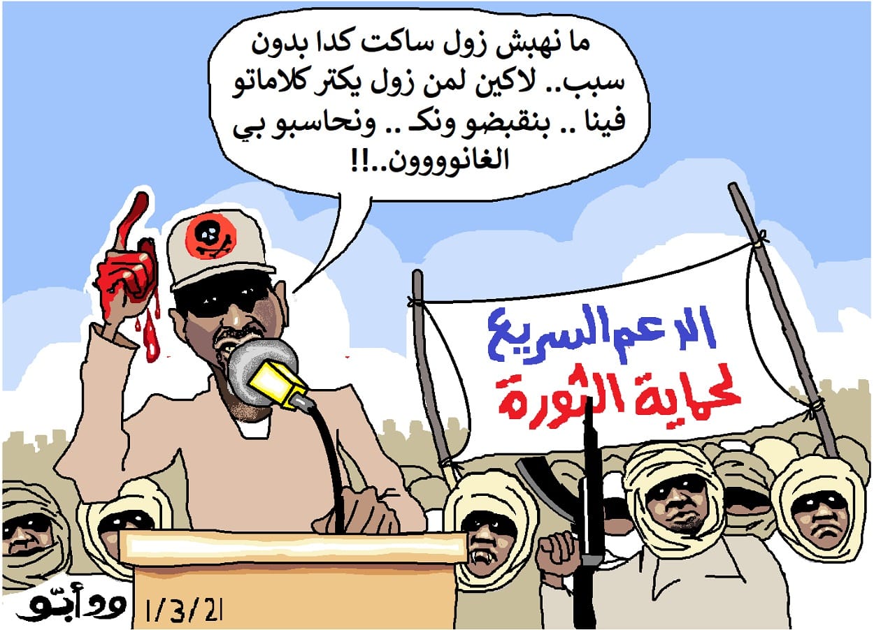 مفهوم الحرية والمؤسساتية في نظر الدعم السريع ... كاريكاتير ود أبـّــو