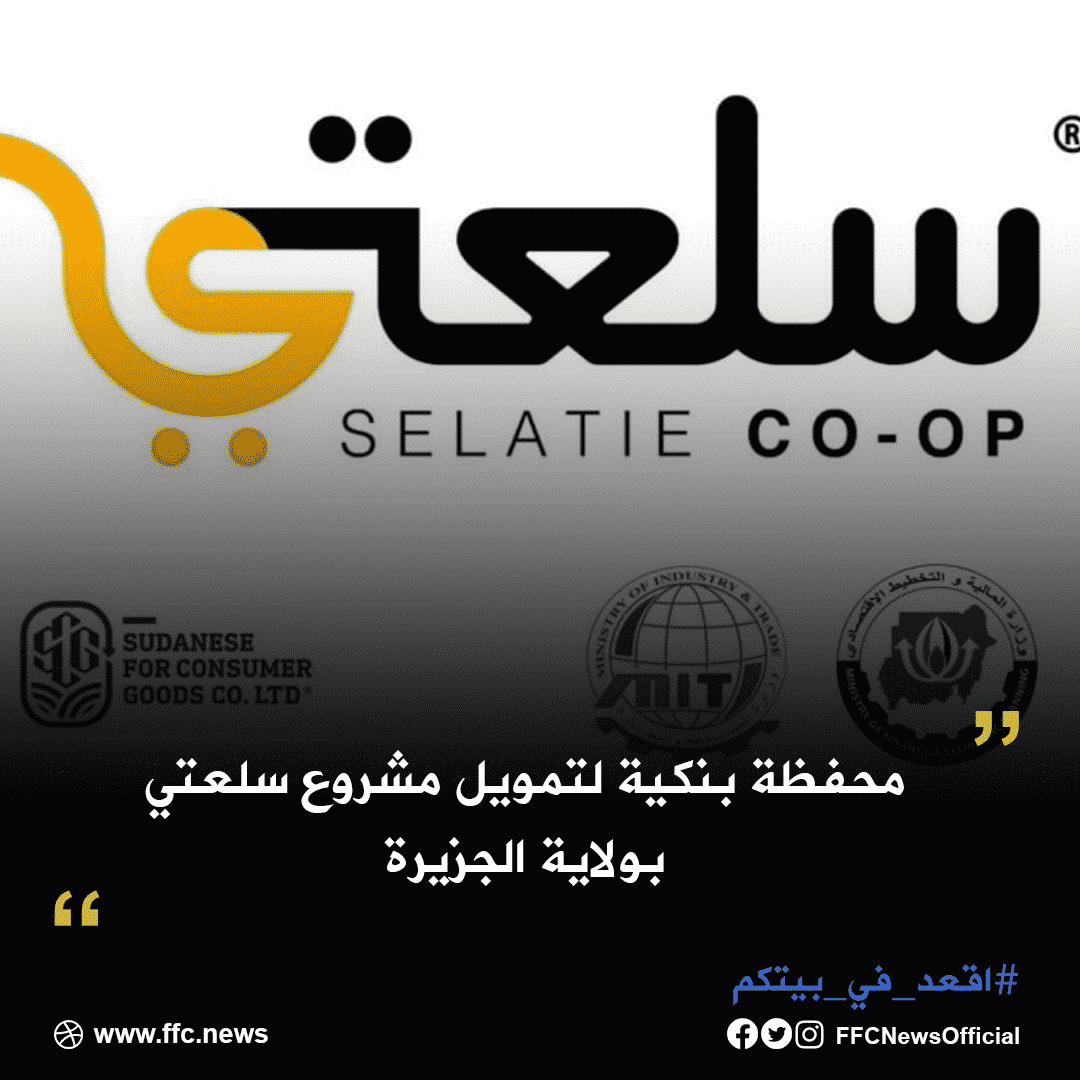 سلعتي ولاية الجزيرة