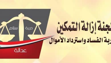 لجنة إزالة التمكين ومحاربة الفساد واسترداد الأموال