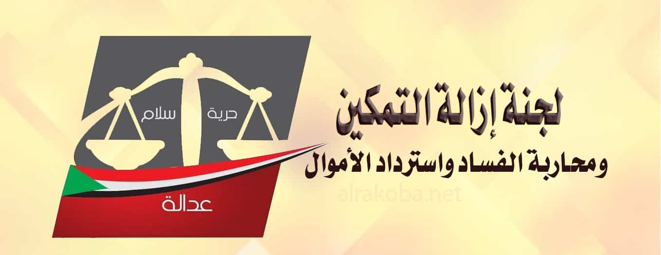لجنة إزالة التمكين ومحاربة الفساد واسترداد الأموال