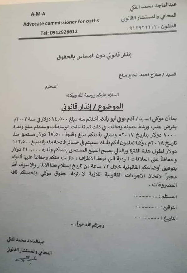 هذا نموذج من بلاغات الاحتيال ضد صلاح مناع