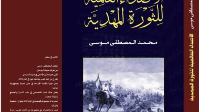 الأصداء العالمية للثورة المهدية محمد المصطفى موسى