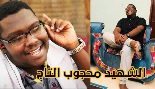 الشهيد محجوب التاج