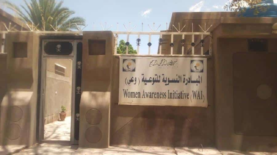 مقر المبادرة النسوية للتوعية (وعي)