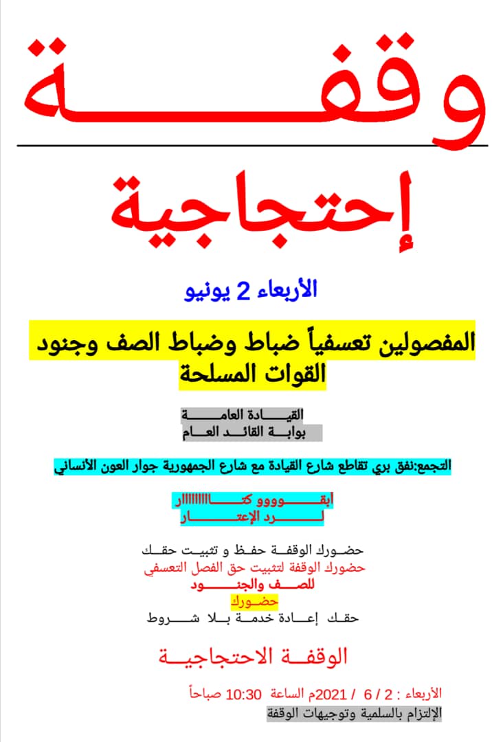 وقفة احتجاجية للمفصولين من الجيش السوداني