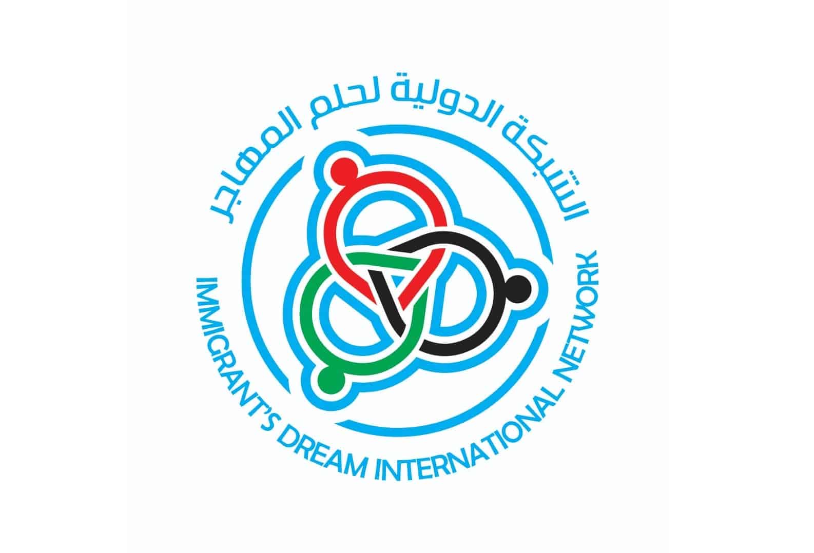 الشبكة الدولية لحلم المهاجر