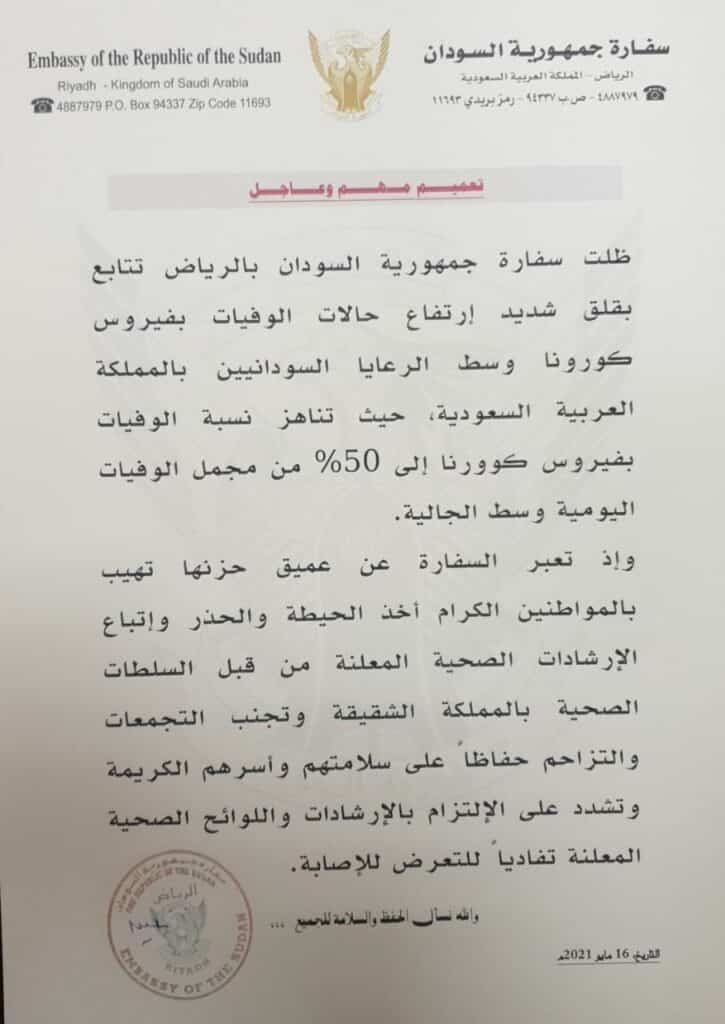وقالت بيان السفارة الذي نشرتها على صفحتها بفيسبوك أن السفارة ظلت تتابع بقلق شديد ارتفاع حالات الوفيات بفيروس كورونا وسط الرعايا السودانيين بالمملكة العربية السعودية، حيث تناهز نسبة الوفيات بفيروس كورونا إلى 50% من مجمل الوفيات اليومية وسط الجالية.