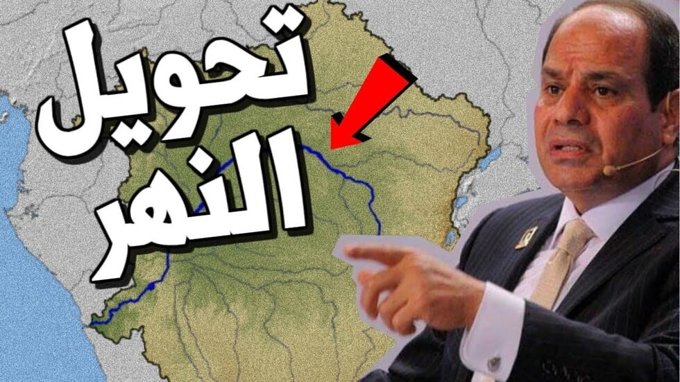 السيسي ومشروع تحويل النهر