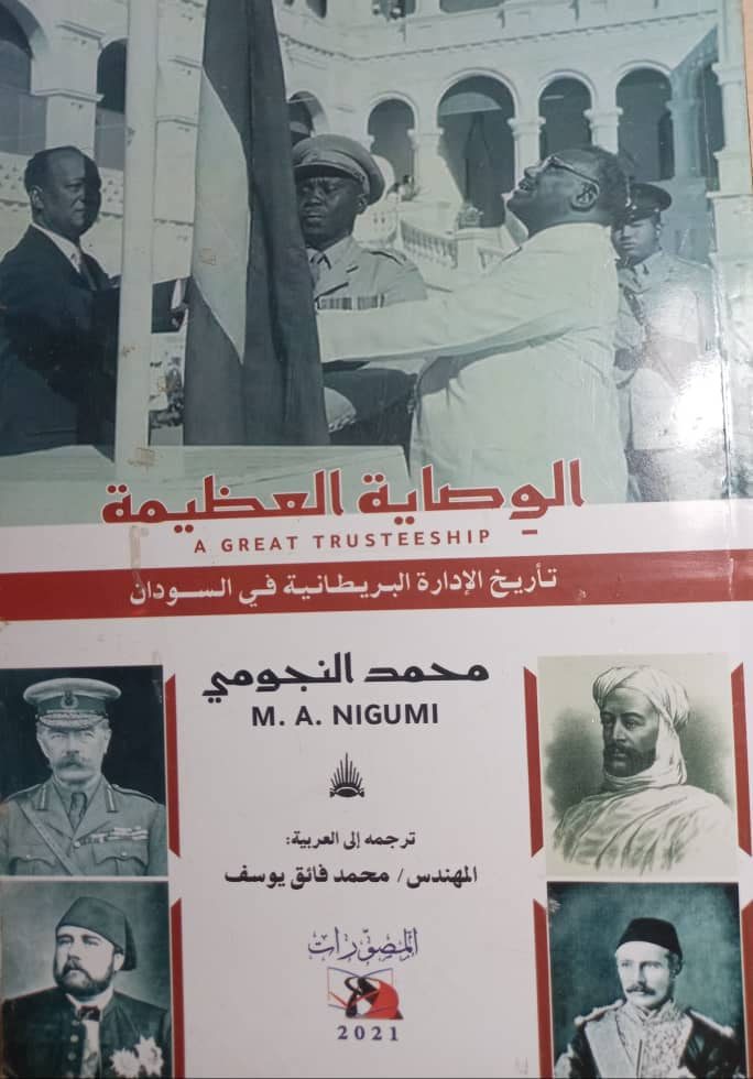 كتاب الوصاية العظيمة لمحمد النجومي