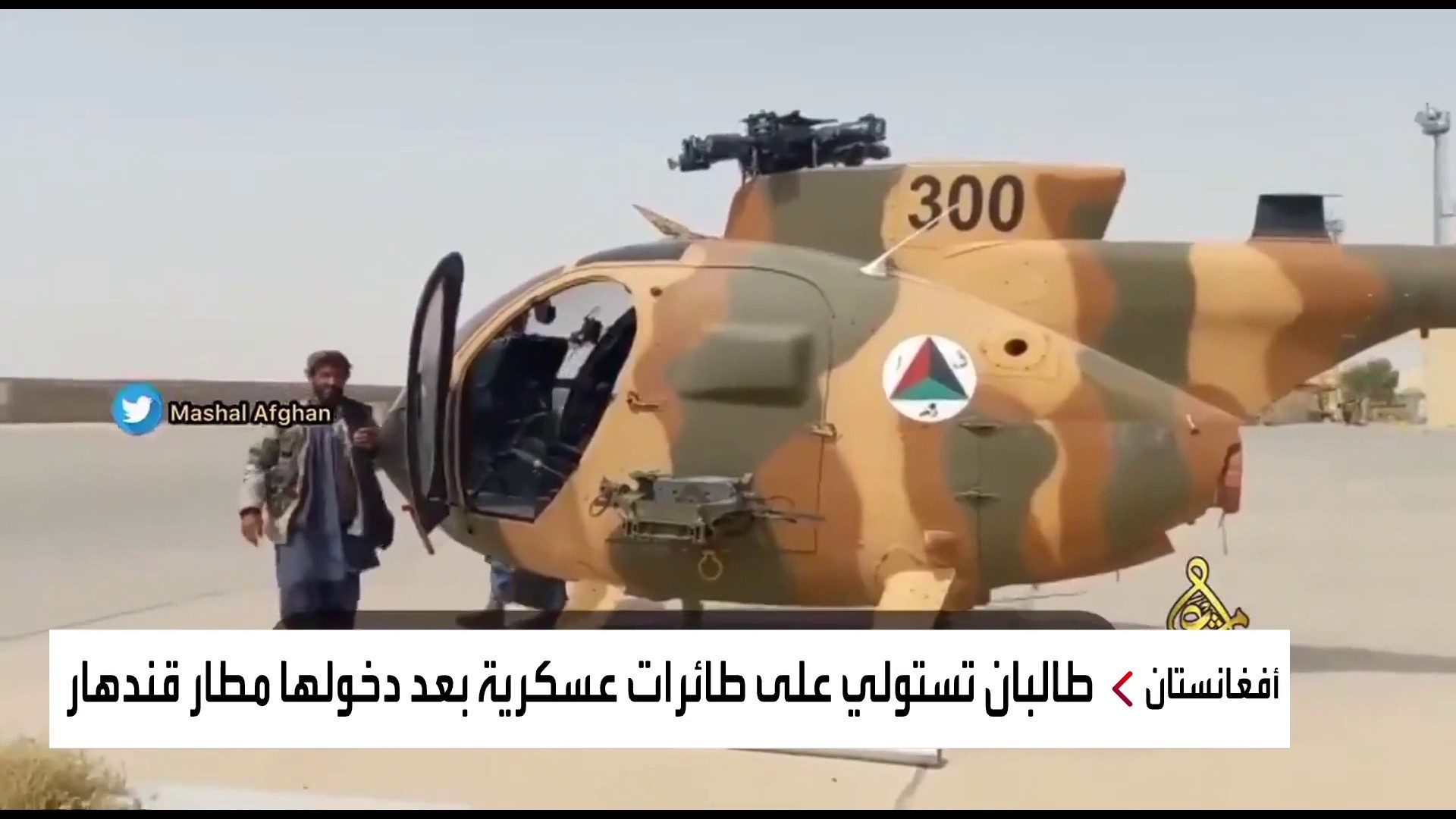 طالبان تستولى على طائرة هليوكوبتر في مطار قندهار